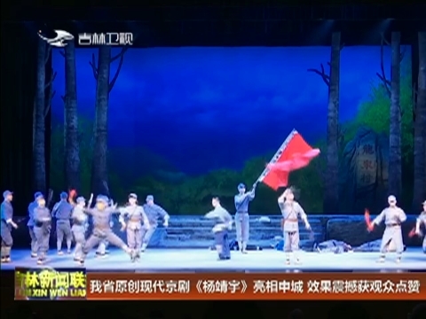 我省原创现代京剧《杨靖宇》亮相申城 效果震撼获观众点赞