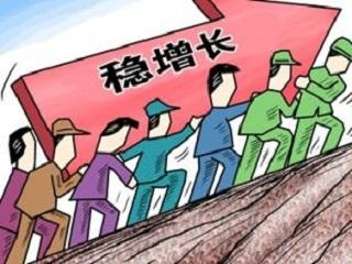 怎样稳增长