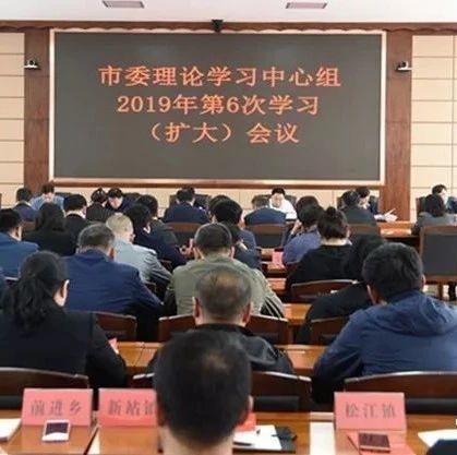 要闻│市委理论学习中心组2019年第6次学习（扩大）会议召开