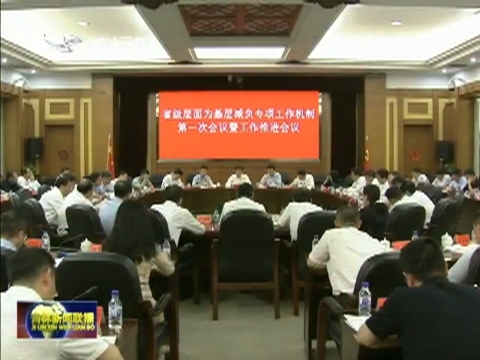 省级层面为基层减负专项工作机制第一次会议暨工作推进会议召开