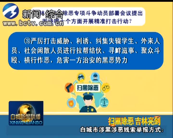 《扫黑除恶 吉林亮剑》吉林省扫黑除恶专项斗争动员部署会议提出围绕哪“十个方面”开展精准打击行动