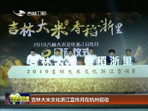 吉林大米文化浙江宣传月在杭州启动