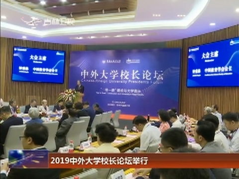2019中外大学校长论坛举行