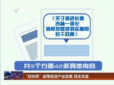 “双协同”政策促进产业发展 民生改善