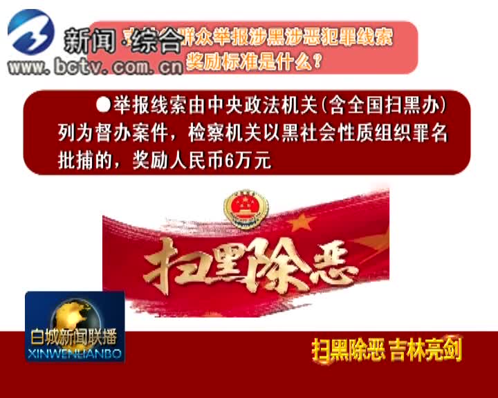 《扫黑除恶 吉林亮剑》 吉林省群众举报涉黑涉恶犯罪线索奖励主要依据是什么