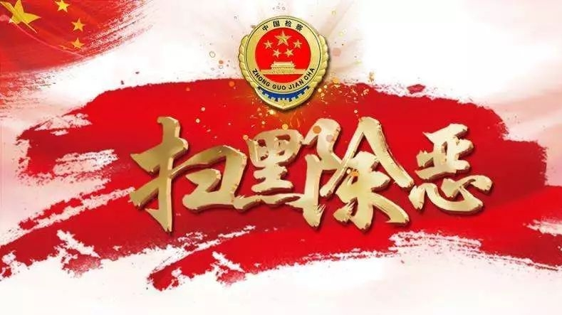 中央扫黑除恶第二轮督导告一段落，十个督导组回京交上成绩单