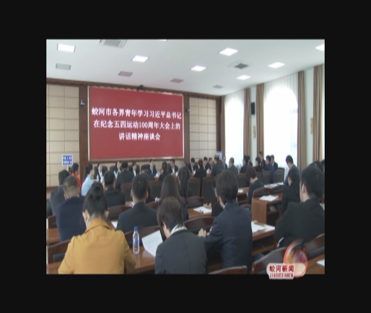 蛟河各界青年学习习近平总书记在纪念五四运动100周年大会上的讲话精神座谈会