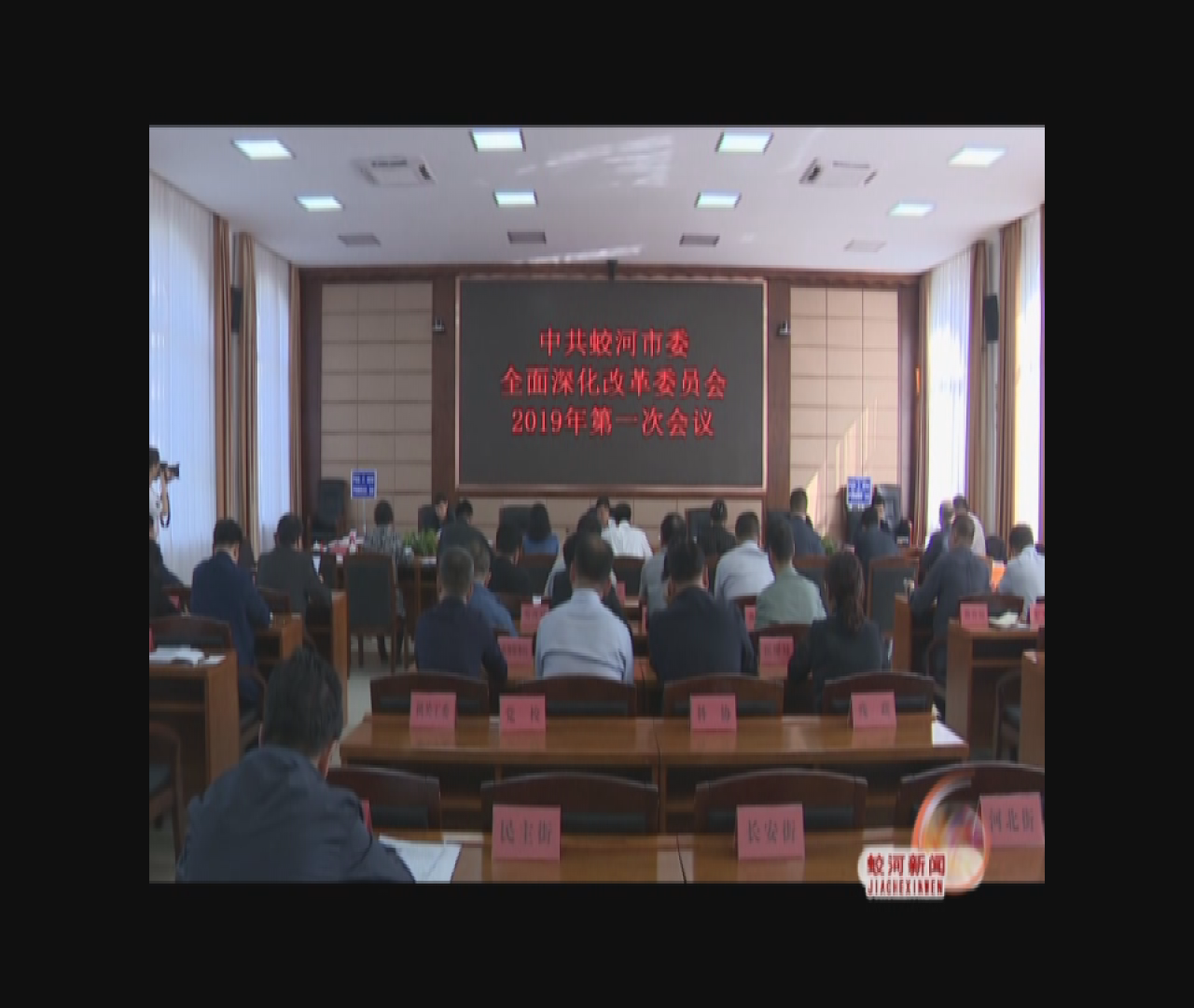 市委全面深化改革委员会2019年第一次会议