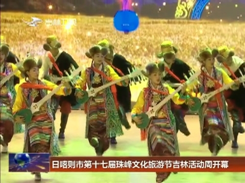 日喀则市第十七届珠峰文化旅游节吉林活动周开幕