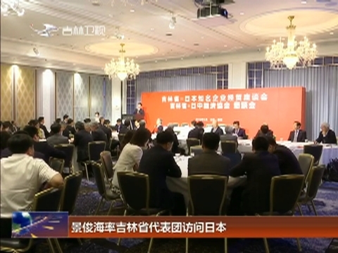 景俊海率吉林省代表团访问日本