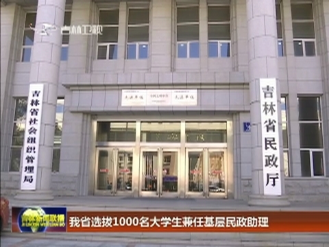 我省选拔1000名大学生兼任基层民政助理