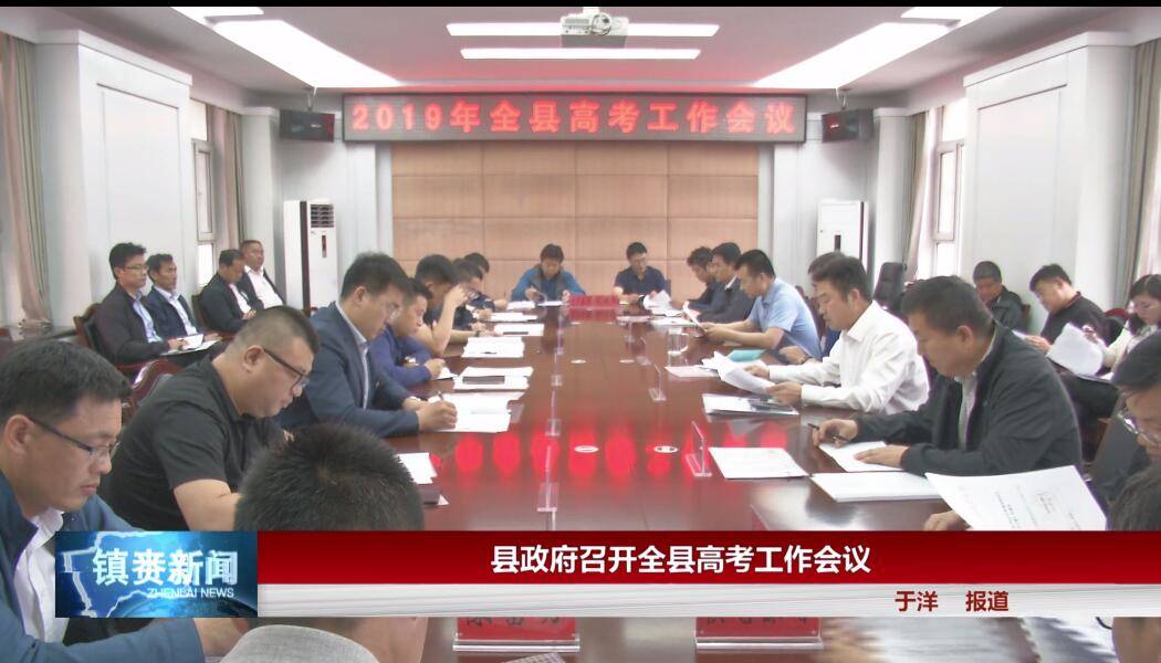 镇赉县政府召开全县高考工作会议