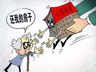 “以房养老”骗局，何以让老人频频中招