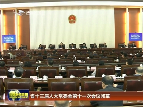省十三届人大常委会第十一次会议闭幕