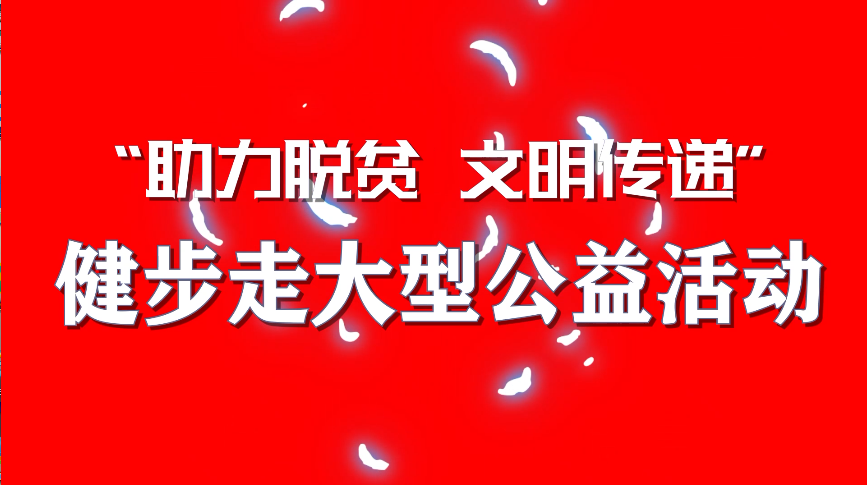 律动岭城 青春荧光健步行——“助力脱贫 文明传递”健步走大型公益活动