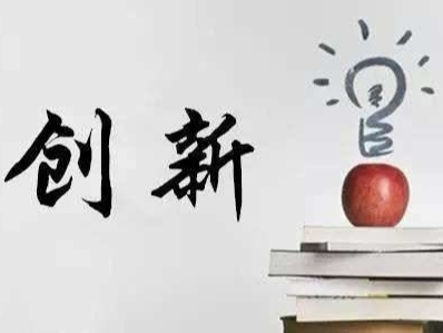 创新让我们更有底气