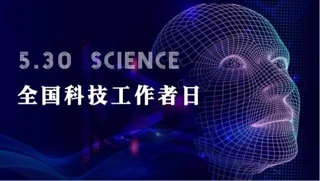 全国科技工作者日：大国脊梁，向中国科技工作者致敬！