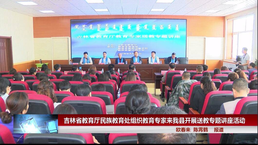 吉林省教育厅民族教育处组织教育专家镇赉我县开展送教专题讲座活动