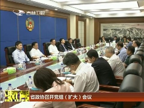 省政协召开党组（扩大）会议