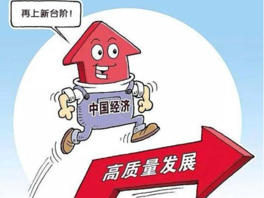 我国经济高质量发展特征愈发明显