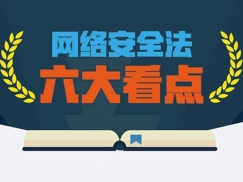 《中华人民共和国网络安全法》解读