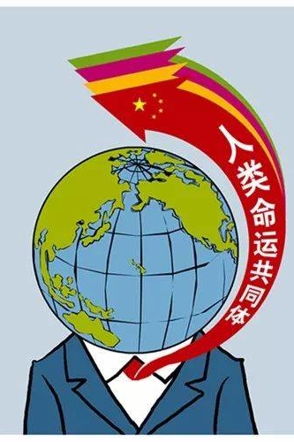 对人类命运共同体的文化哲学思考