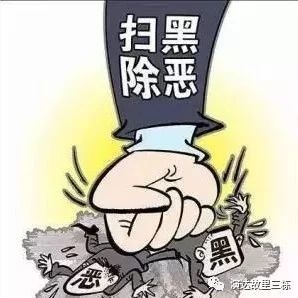 扫黑除恶 吉林亮剑 | 对黑恶势力必须坚决打击