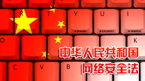 关于网络安全法，这些你需要知道