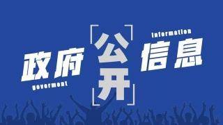 《中华人民共和国政府信息公开条例》 修改前后对照表