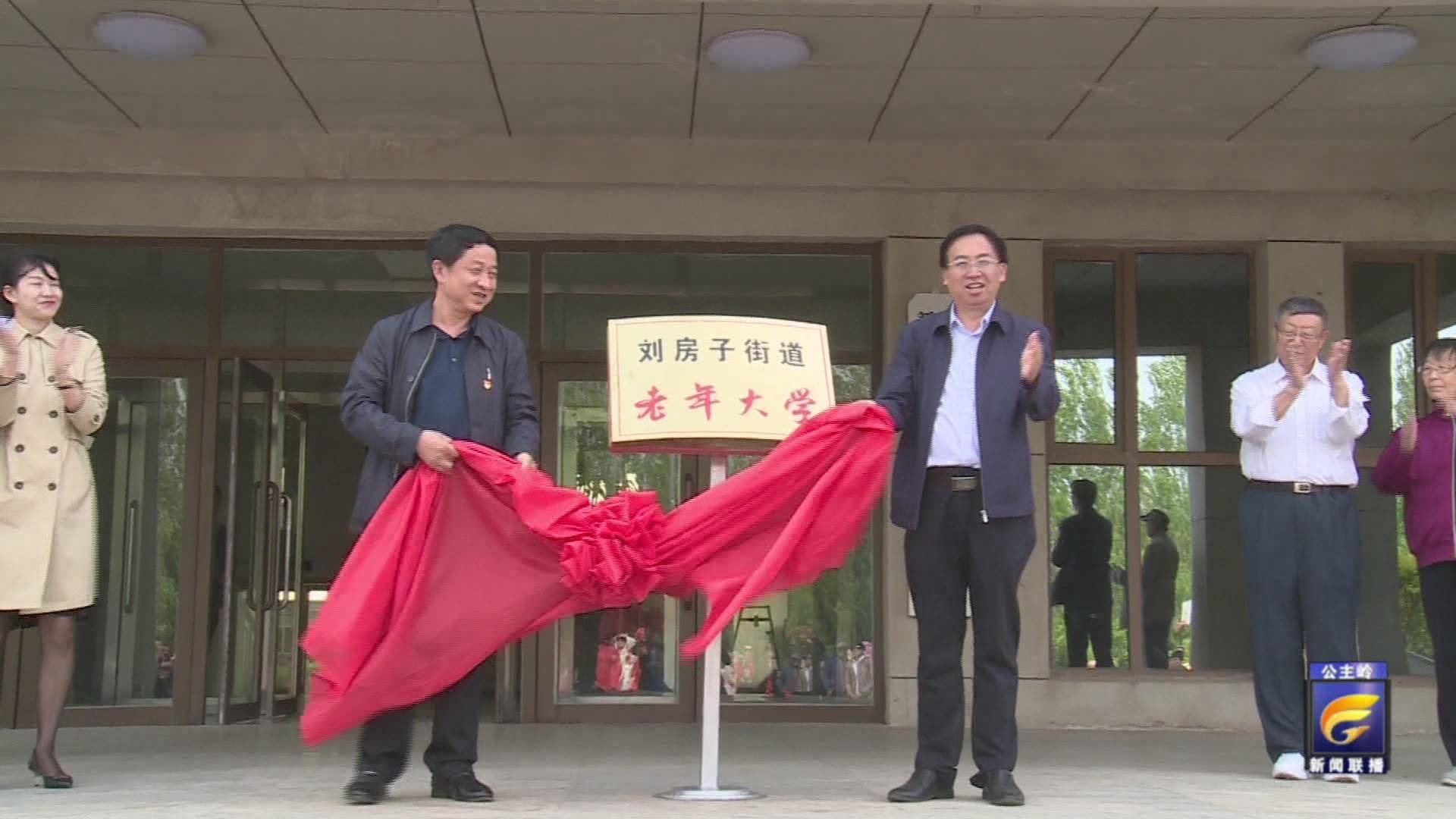 公主岭市乡镇老年大学现场会暨市老年大学走进刘房子街道