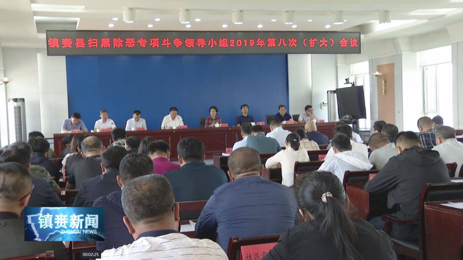 镇赉县扫黑除恶专项斗争领导小组召开2019年第八次（扩大）会议