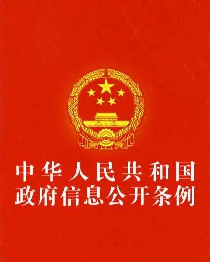 保障人民群众依法获取政府信息——政府信息公开条例解读