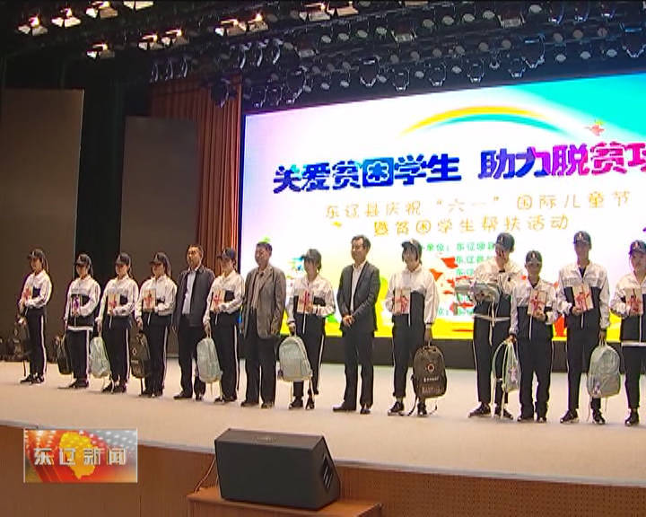东辽县举办庆“六.一“贫困学生帮扶活动