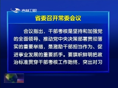 省委召开常委会议