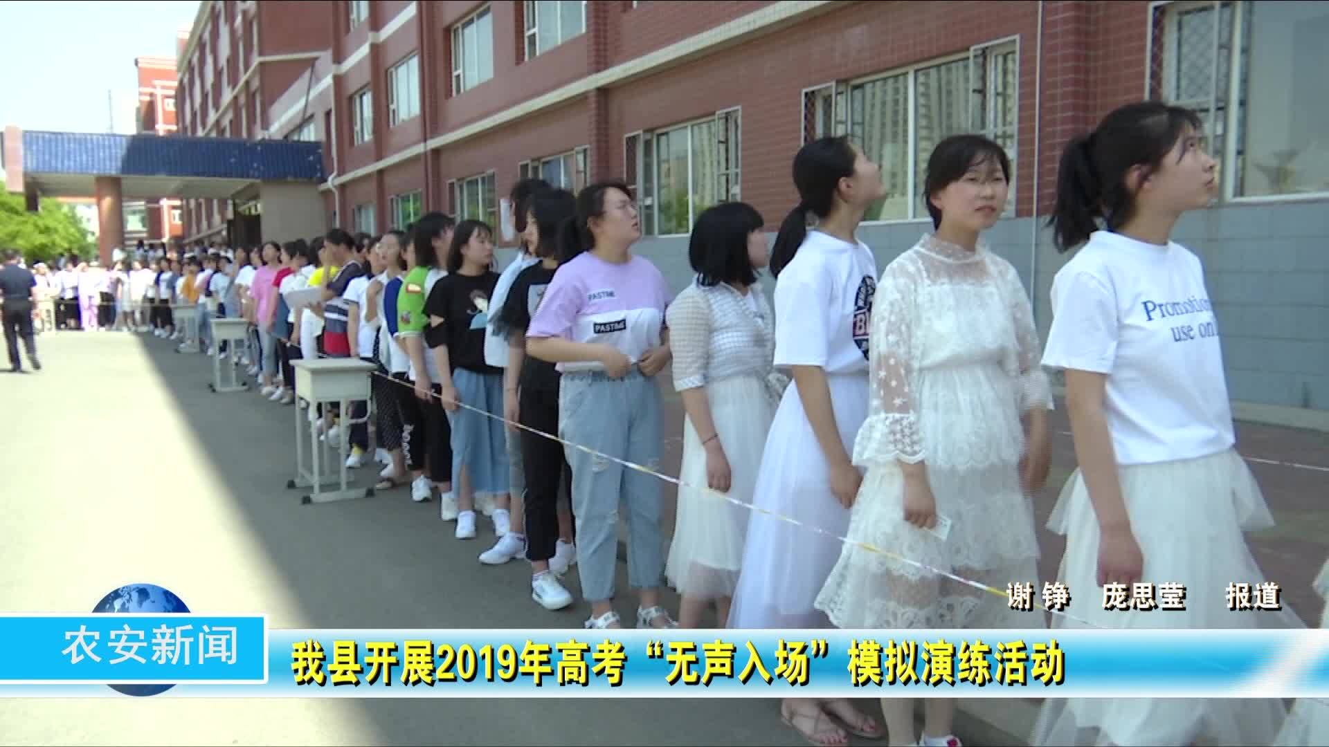 我县开展2019年高考“无声入场”模拟演练活动
