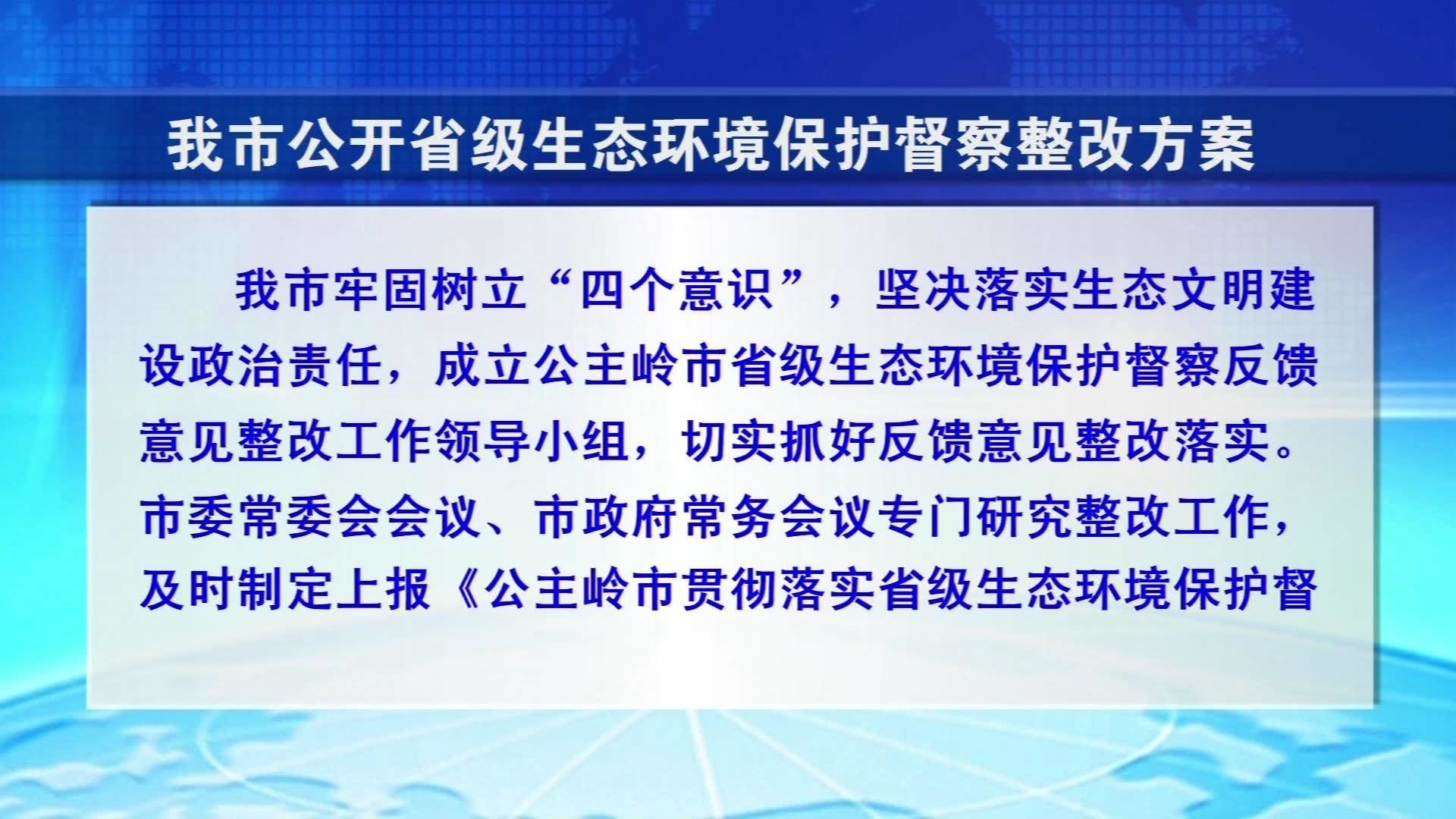 公主岭市公开省级生态环境保护督察整改方案