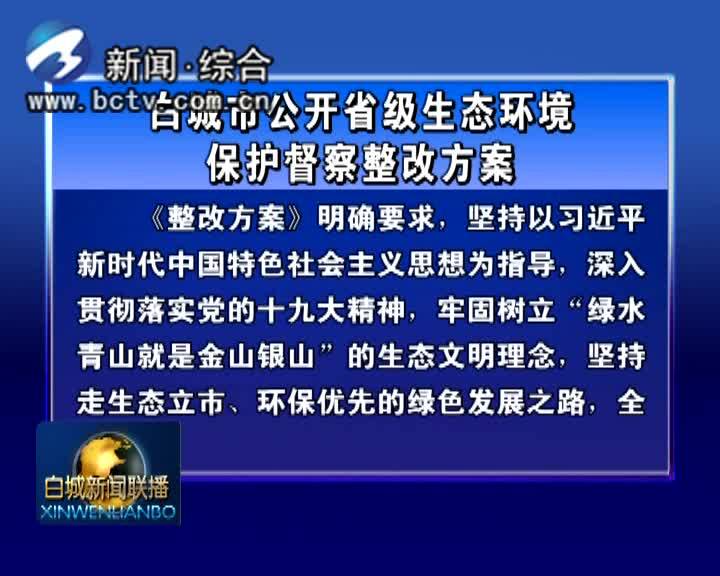 保护环境 立行立改
白城市公开省级生态环境保护督察整改方案