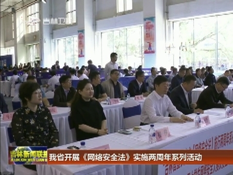 我省开展《网络安全法》实施两周年系列活动