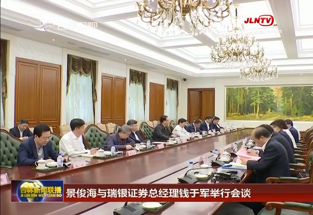 景俊海与瑞银证券总经理钱于军举行会谈