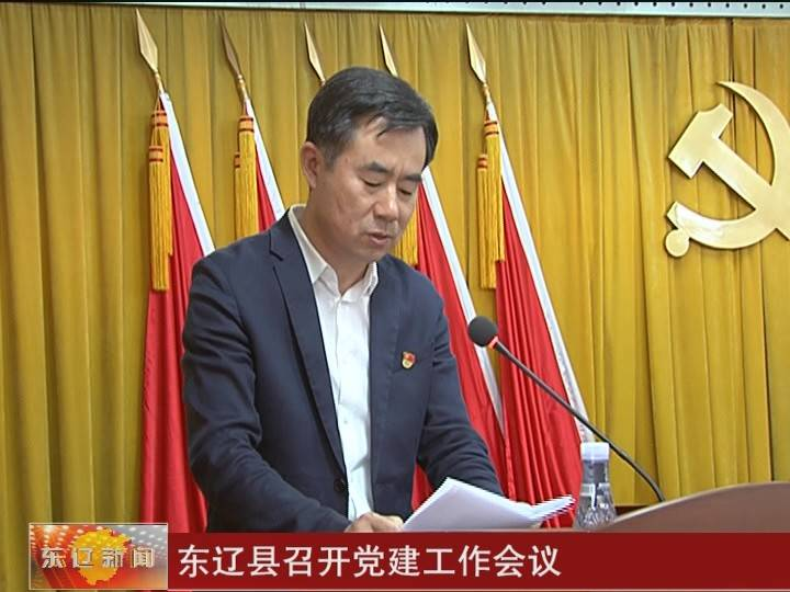 东辽县召开党建工作会议