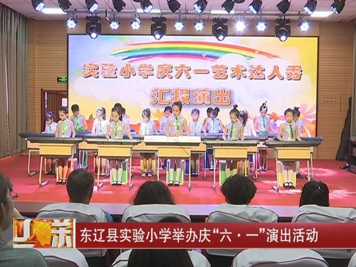 东辽县实验小学举办庆“六一”演出活动