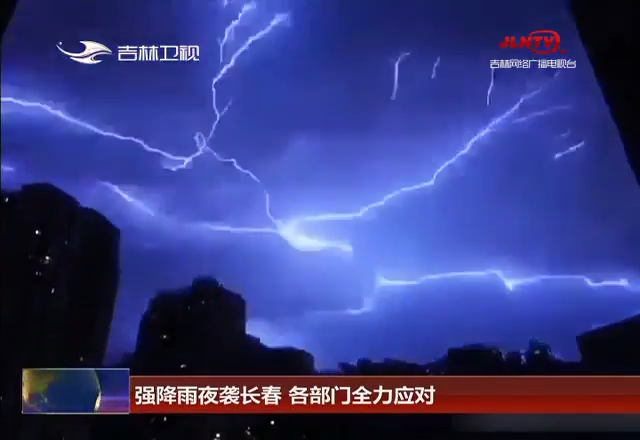 强降雨夜袭长春 各部门全力应对
