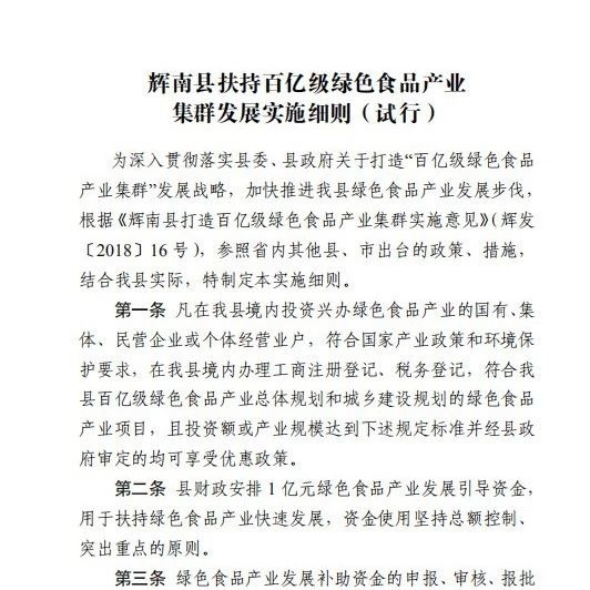 【涉农信息】辉南县扶持百亿级绿色食品产业集群发展实施细则（试行）