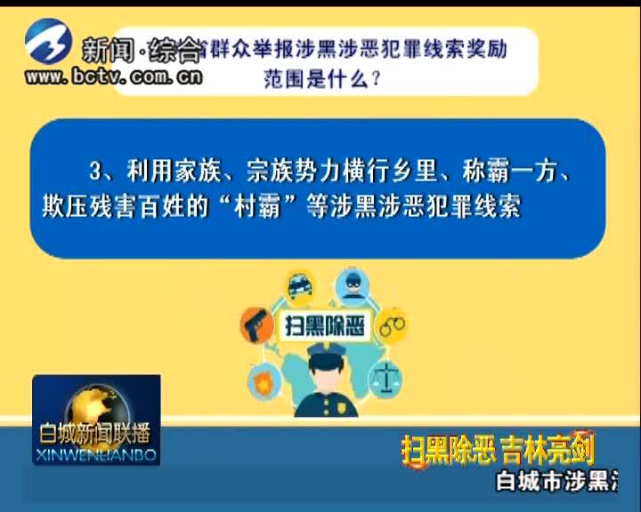 《扫黑除恶 吉林亮剑》专栏14
吉林省群众举报涉黑涉恶犯罪线索奖励范围是什么？