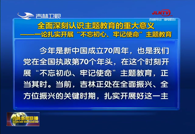 全面深刻认识主题教育的重大意义——一论扎实开展“不忘初心、牢记使命”主题教育