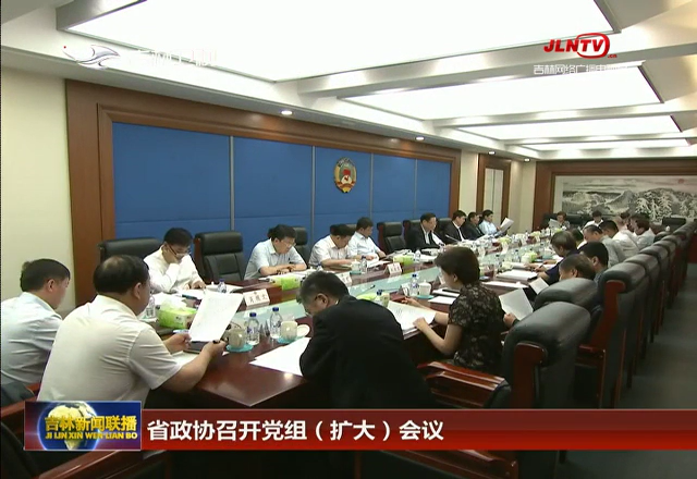 省政协召开党组（扩大）会议