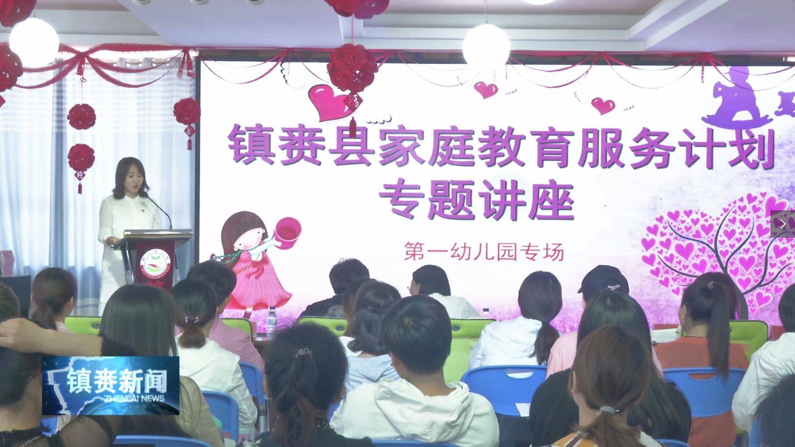 镇赉县妇联、县教育局共同举办镇赉县“家庭教育服务计划”专题讲座