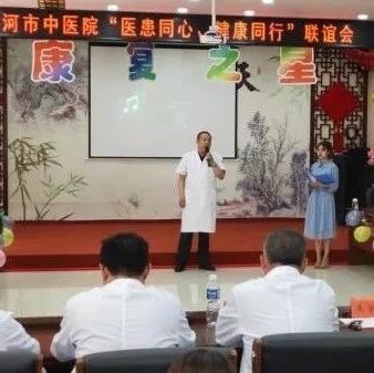 动态│医患同心  健康同行——市中医院开展医患联谊活动