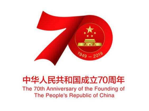 庆祝中华人民共和国成立70周年活动标识发布