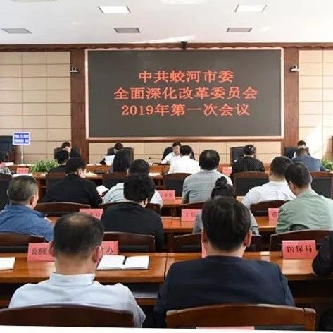 要闻│蛟河市委全面深化改革委员会2019年第一次会议召开